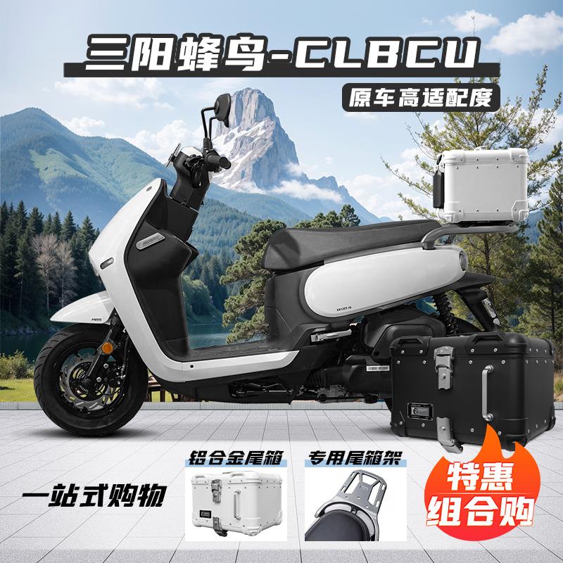 适用三阳蜂鸟尾箱铝合金后备箱CLBCU125改装箱摩托车大容量后尾箱