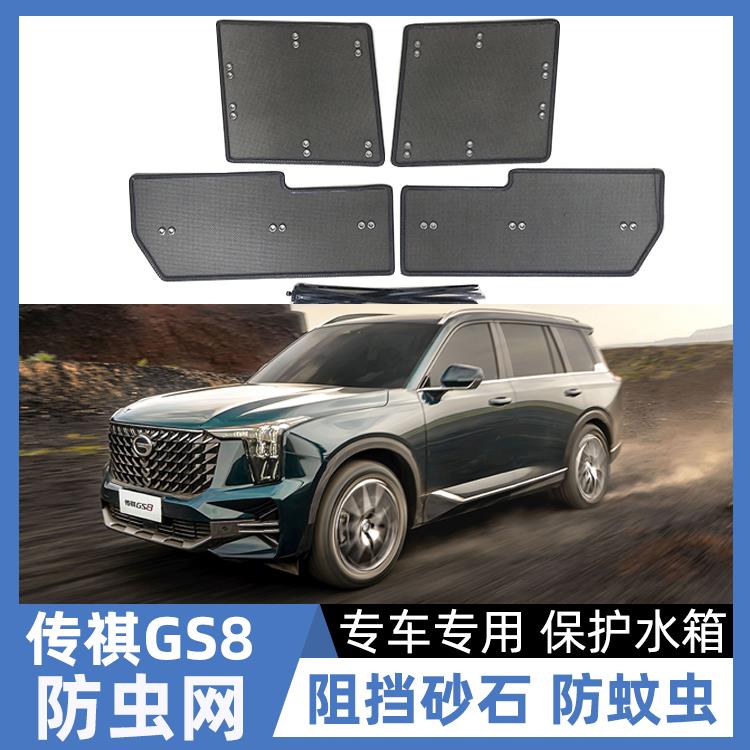 19-22 2024款广汽传祺GS8防虫网二代传祺GS8水箱中网改装前脸配件
