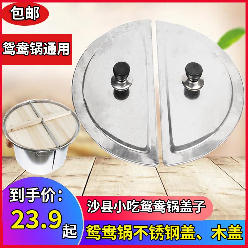 沙县小吃鸳鸯锅盖子通用扁肉锅不锈钢馄饨锅杉木加厚木盖一对包邮
