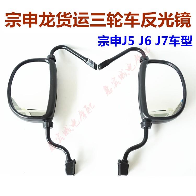 江苏宗申龙J5 J6 J7封闭货运三轮车电动车反光镜ZS200倒车后视镜