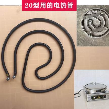 20型商用电饼铛烤饼机煎包炉加热管电热管发热管220V小电饼档配件
