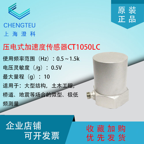 澄科CT1050LC振动加速度传感器10gICP/IEPE土木工程道桥地震等
