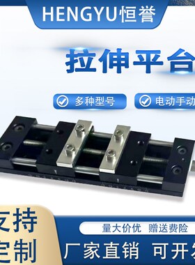 恒誉40A双向拉伸平台拉伸平移台电动拉伸平台手动拉伸台可提供3D