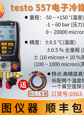 德图testo550空调压力表 testo549冷媒加液557汽车德国数字加氟表
