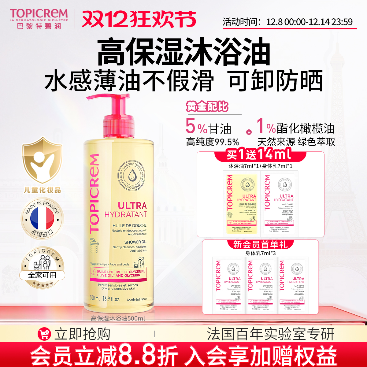 Topicrem巴黎特碧润高保湿舒润沐浴油舒缓干敏清洁婴幼儿童沐浴露