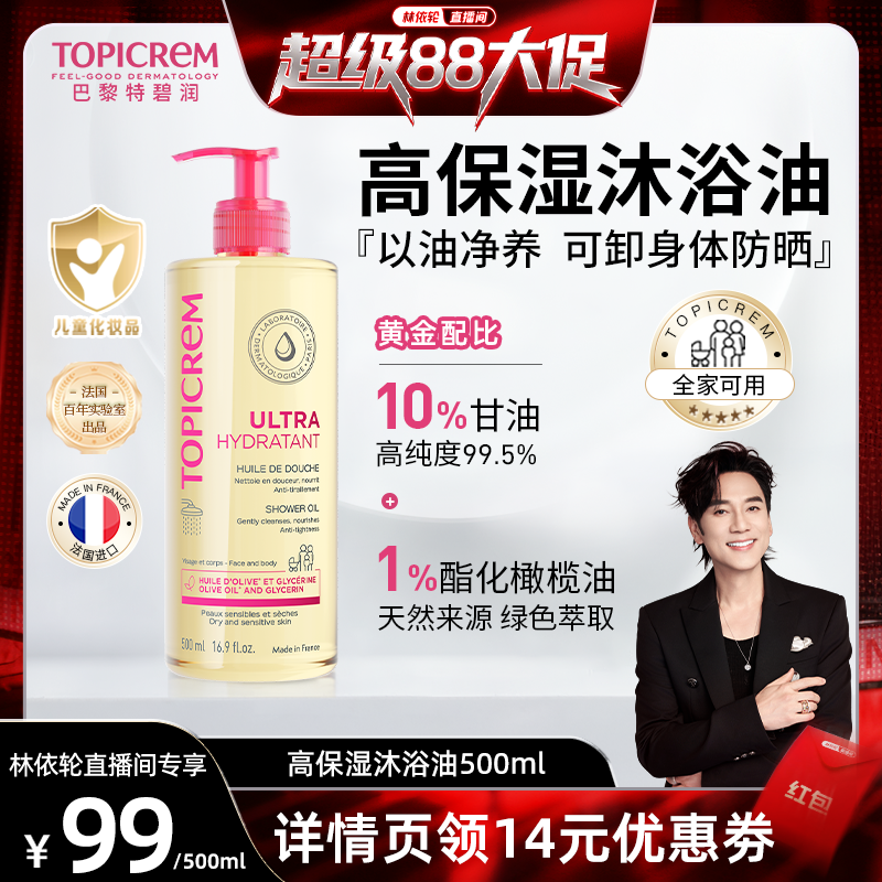 Topicrem巴黎特碧润高保湿舒润沐浴油舒缓干敏清洁婴幼儿童沐浴露