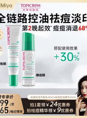 米娅推荐】TOPICREM特碧润源头祛痘控油保湿平衡乳舒缓青少年淡印