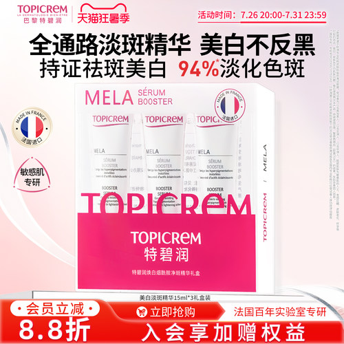 Topicrem特碧润烟酰胺美白祛斑淡斑专研敏感肌精华液提亮套装15ml