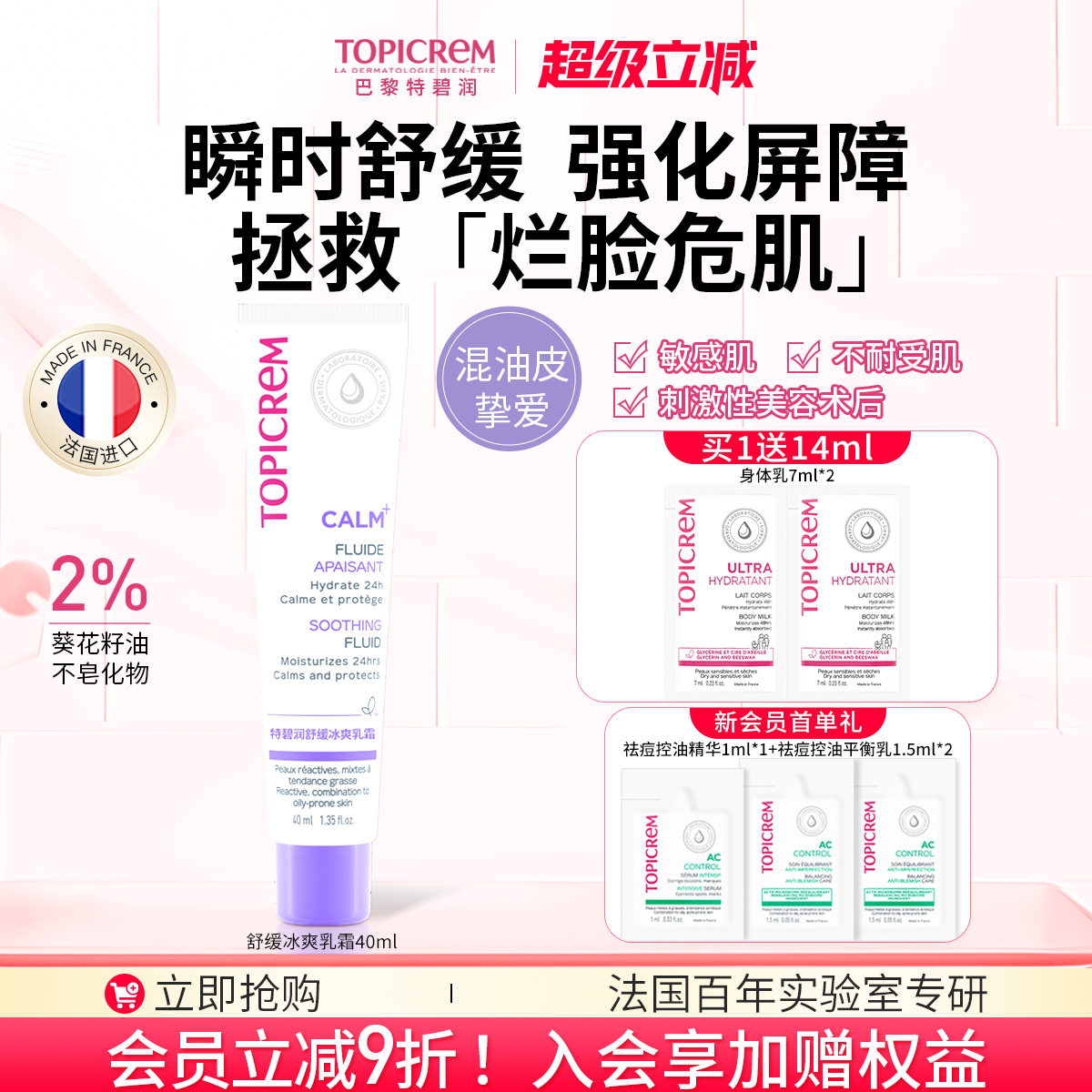 Topicrem特碧润冰爽舒缓乳安霜维稳修泛红敏肌强屏障效期至26年12