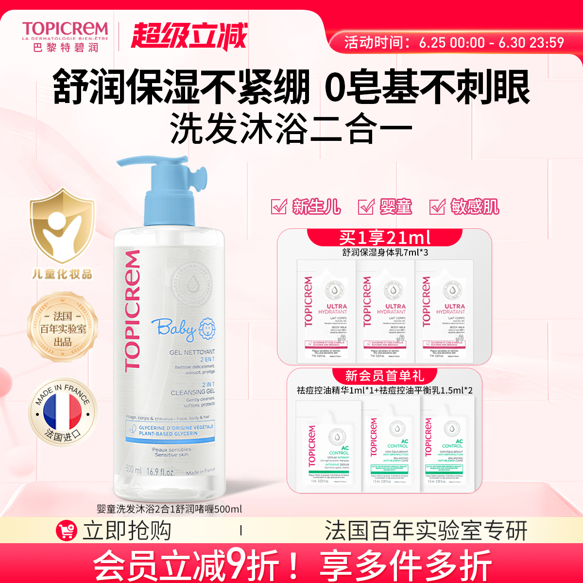 TOPICREM特碧潤沐浴洗發水二合一