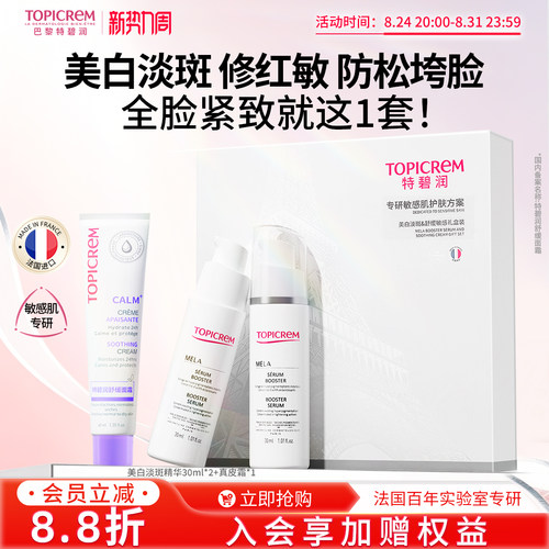 Topicrem特碧润美白祛斑精华真皮乳霜强屏障改善暗沉提亮礼盒套装