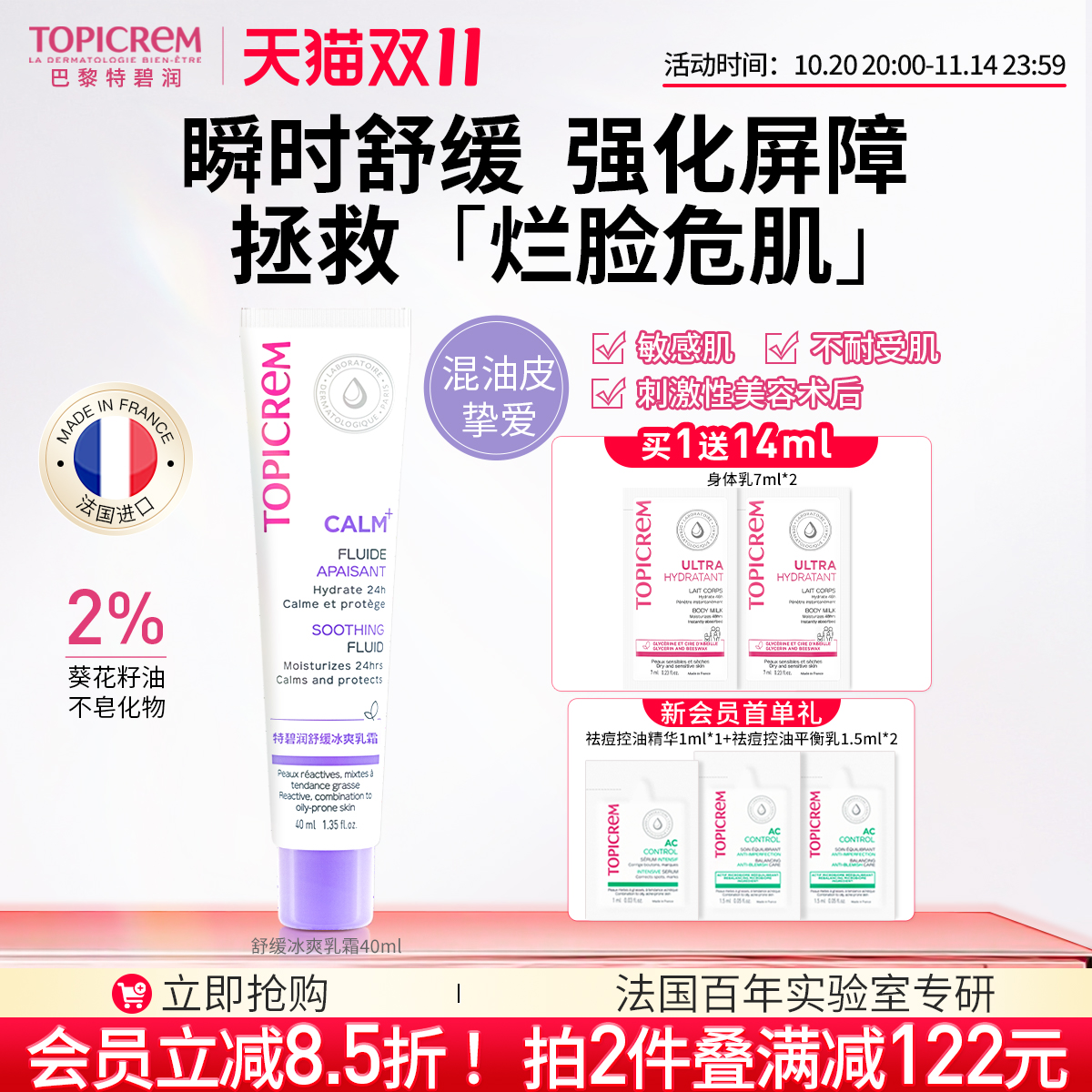 Topicrem特碧润冰爽舒缓乳安霜维稳修泛红敏肌强屏障效期至26年12