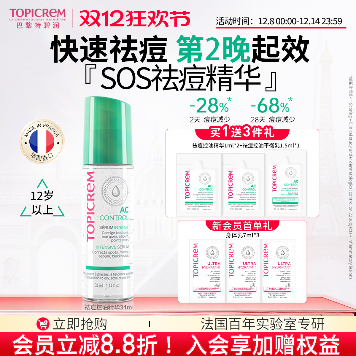 直播专享】 Topicrem特碧润强祛痘控油精华青春期淡印去闭口粉刺