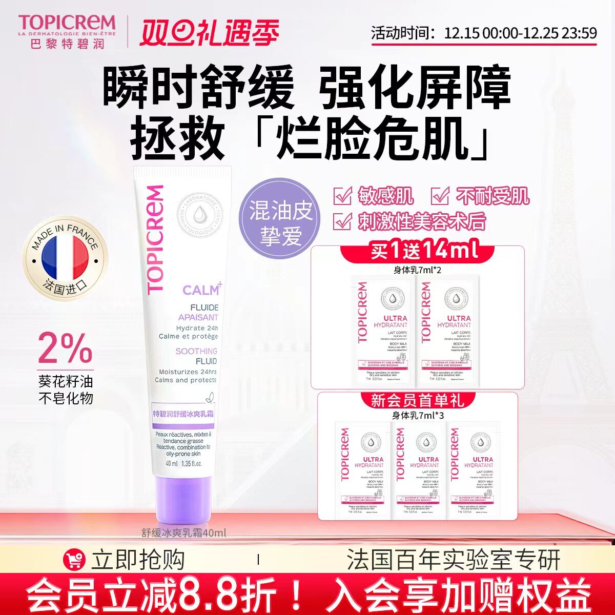 Topicrem特碧润冰爽舒缓乳安霜维稳修泛红敏肌强屏障效期至26年12