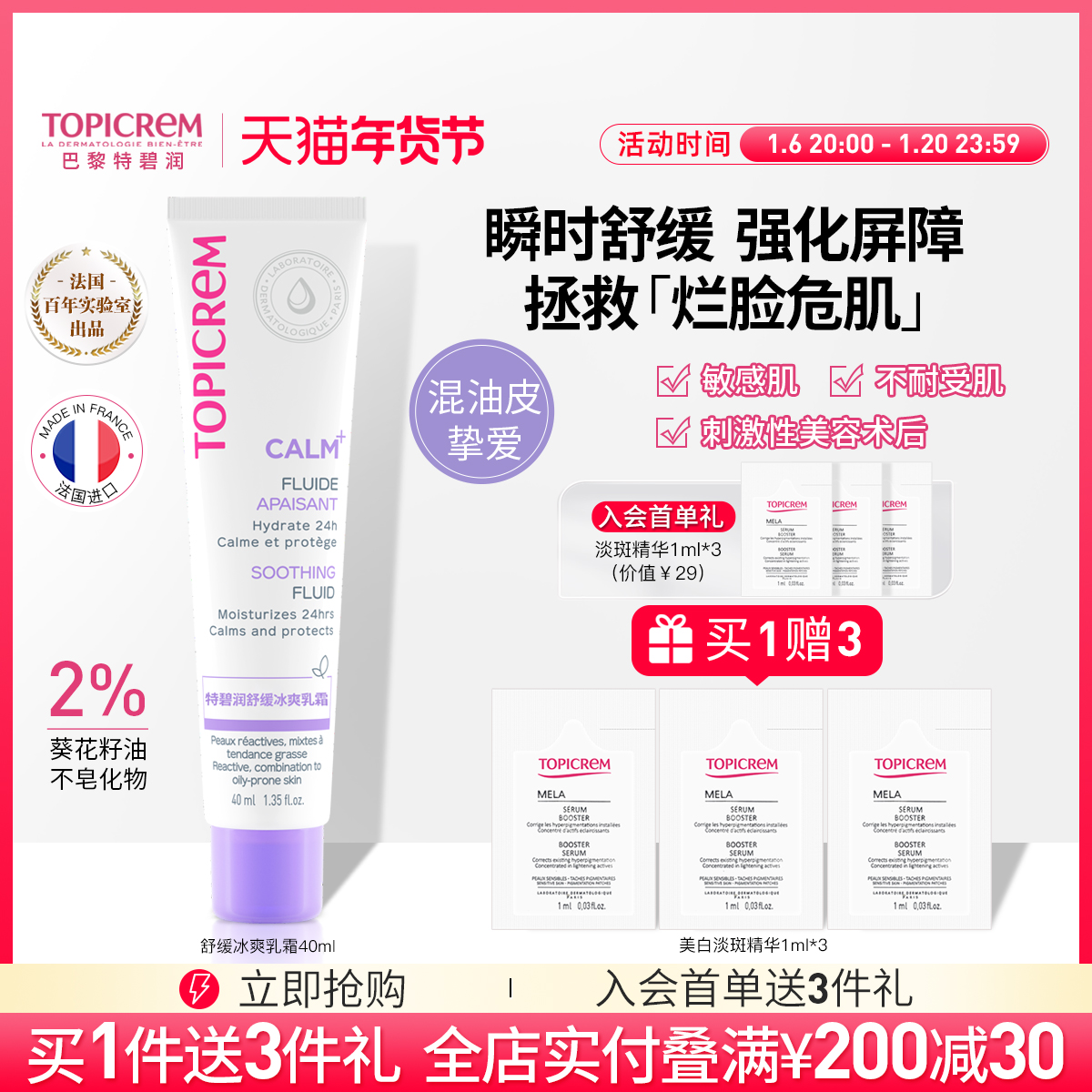 Topicrem特碧润冰爽舒缓乳舒安霜面部维稳修泛红敏肌保湿强韧屏障