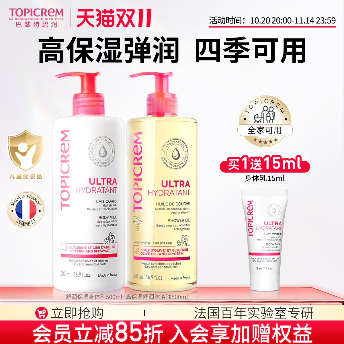 Topicrem巴黎特碧润高保湿身体乳沐浴油儿童温和清洁洗护保湿套装