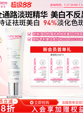 【限时优惠】效期27年5月Topicrem特碧润美白祛斑精华液敏肌15ml