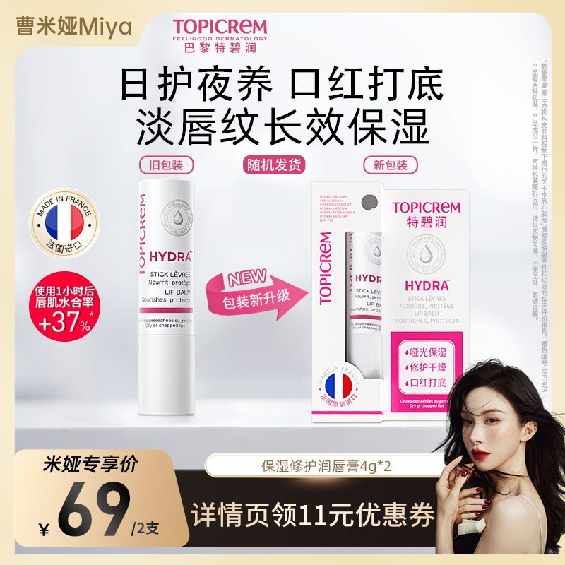 【米娅推荐】Topicrem特碧润唇膏保湿滋润口红打底淡唇纹修护唇膜