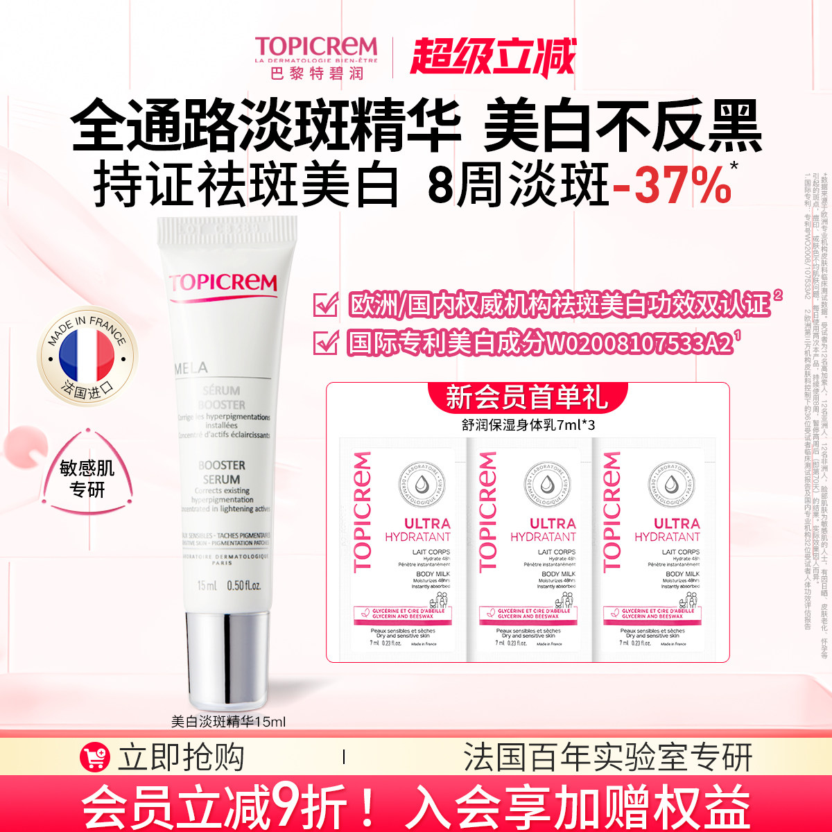 【27年5月】Topicrem巴黎特碧润美白祛斑精华液敏感肌体验礼15ml