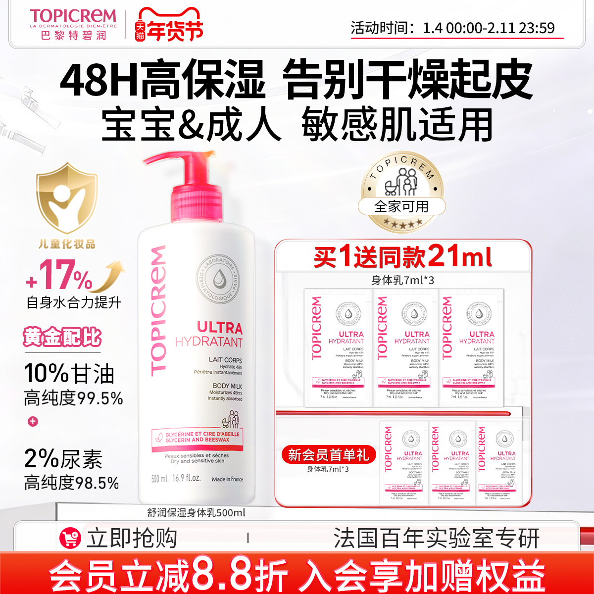 Topicrem特碧润身体乳48小时高保湿婴儿童舒缓肤乳干燥滋润霜男女