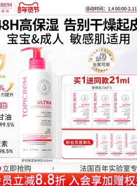 Topicrem特碧润身体乳48小时高保湿婴儿童舒缓肤乳干燥滋润霜男女