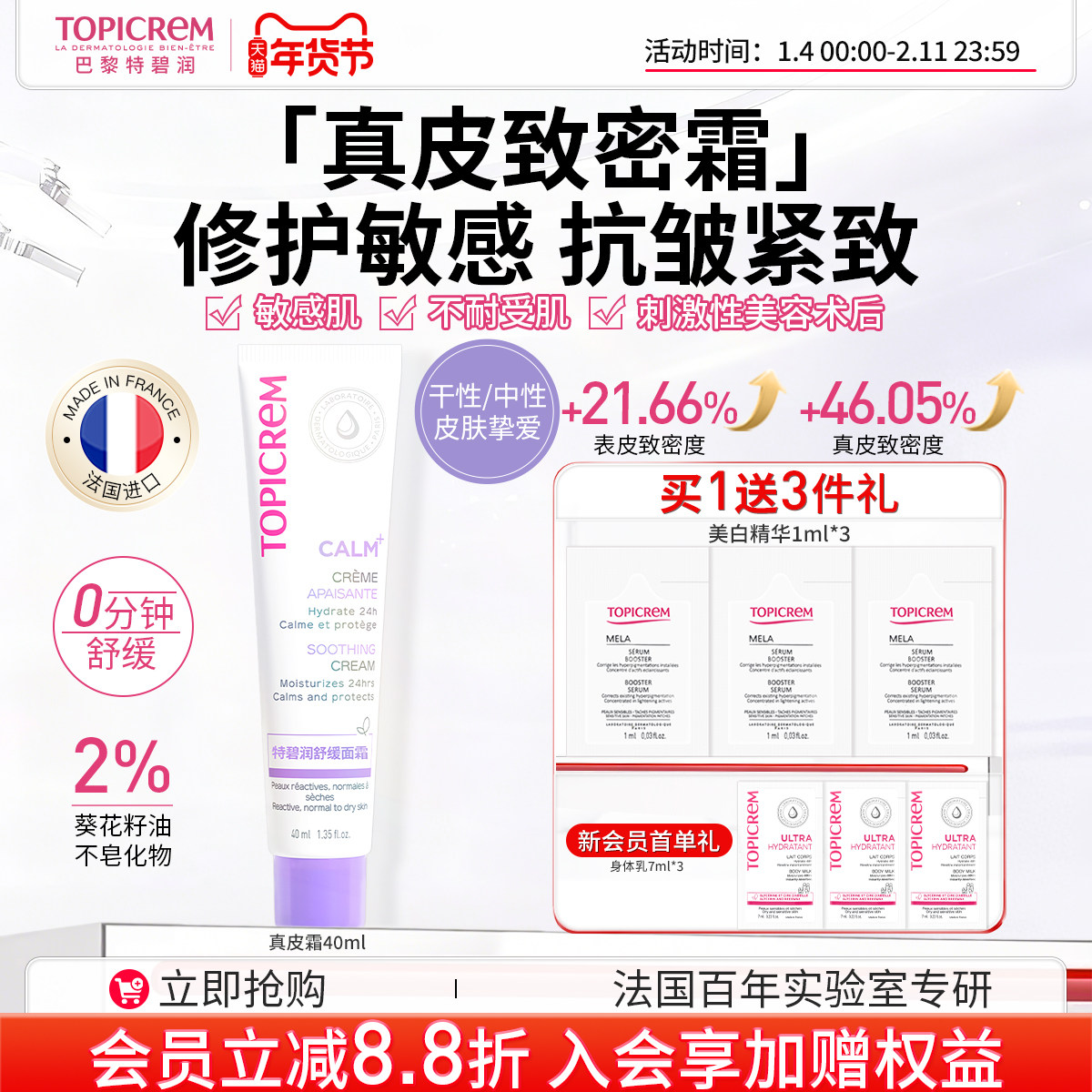 Topicrem特碧润真皮致密霜紧致抗皱特护修护敏肌舒缓效期26年12月