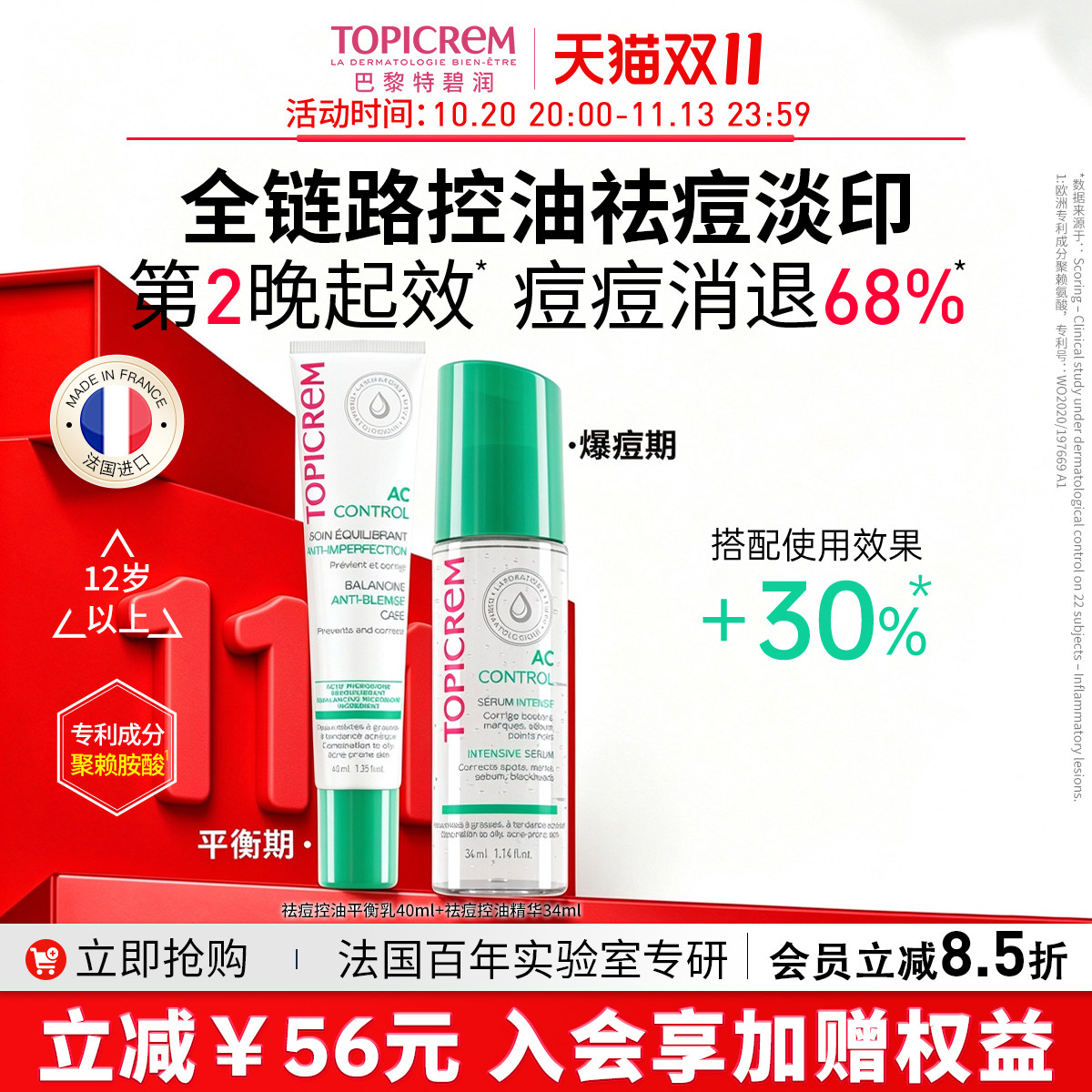 TOPICREM特碧润快速祛痘控油精华学生青春期抑痘淡印去闭口粉刺