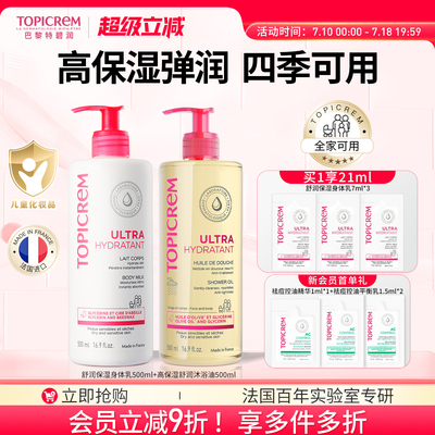 Topicrem巴黎特碧润高保湿身体乳沐浴油儿童温和清洁洗护保湿套装