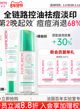 TOPICREM特碧润快速祛痘控油精华学生青春期抑痘淡印去闭口粉刺