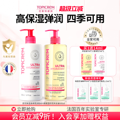 Topicrem巴黎特碧润高保湿身体乳沐浴油儿童温和清洁洗护保湿套装