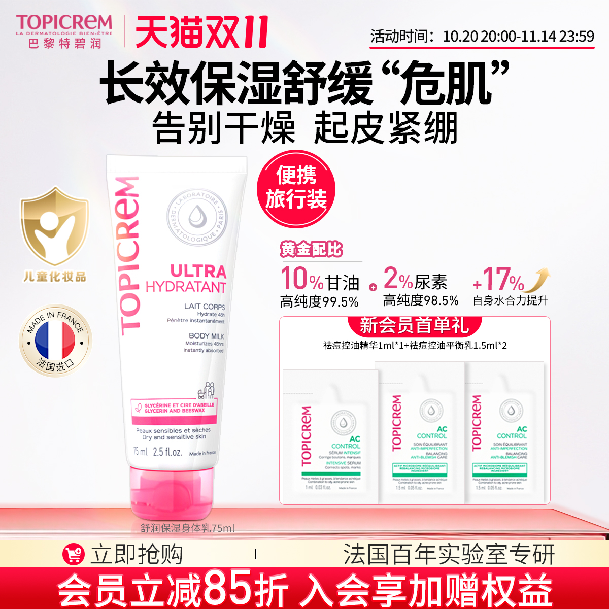Topicrem巴黎特碧润高保湿身体乳婴儿童舒缓润肤乳强屏障滋润霜
