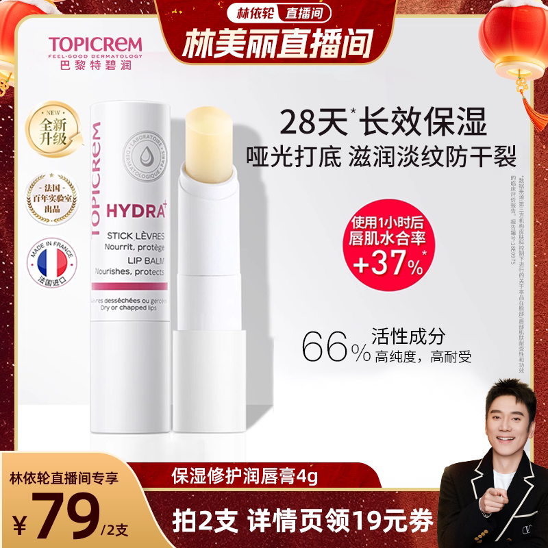 Topicrem特碧润唇膏保湿滋润淡唇纹去死皮修护唇膜女补水男防干裂