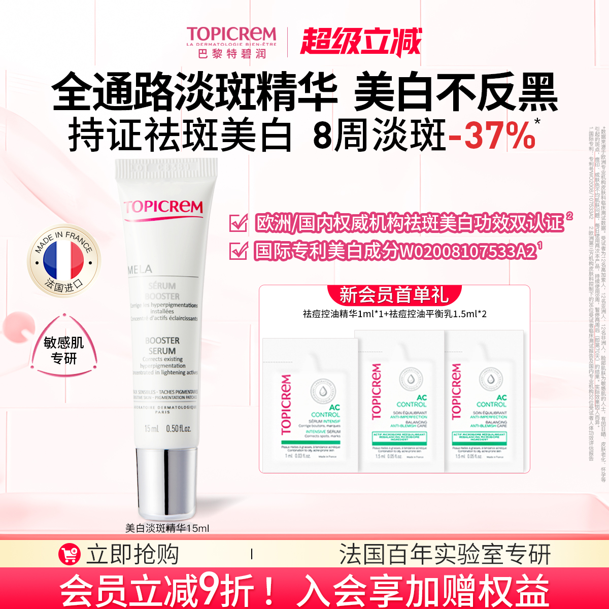 TOPICREM美白祛斑精华液