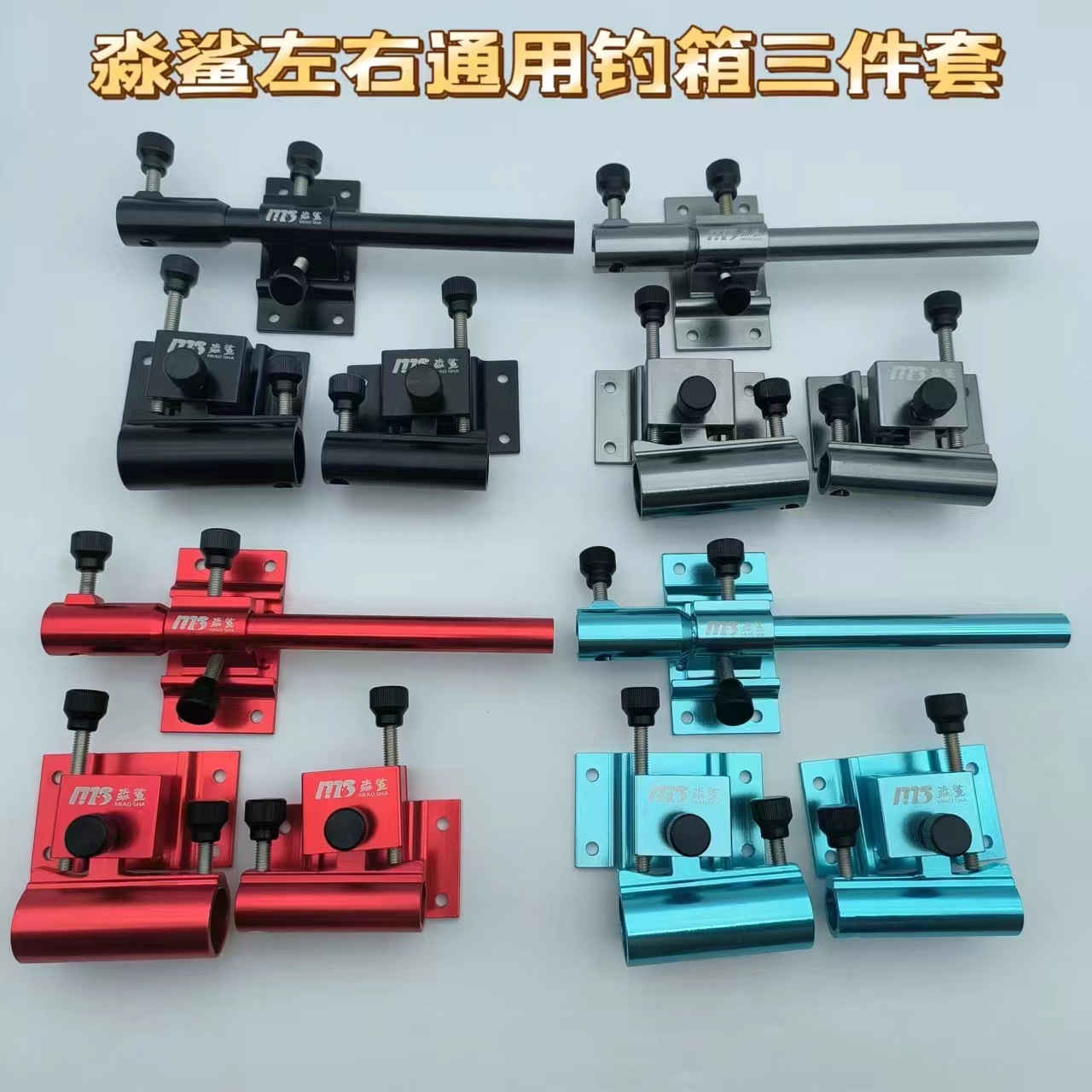 淼左右手通用钓箱三件套铝镁合金钓箱配件炮台架鱼护架饵盘架渔具