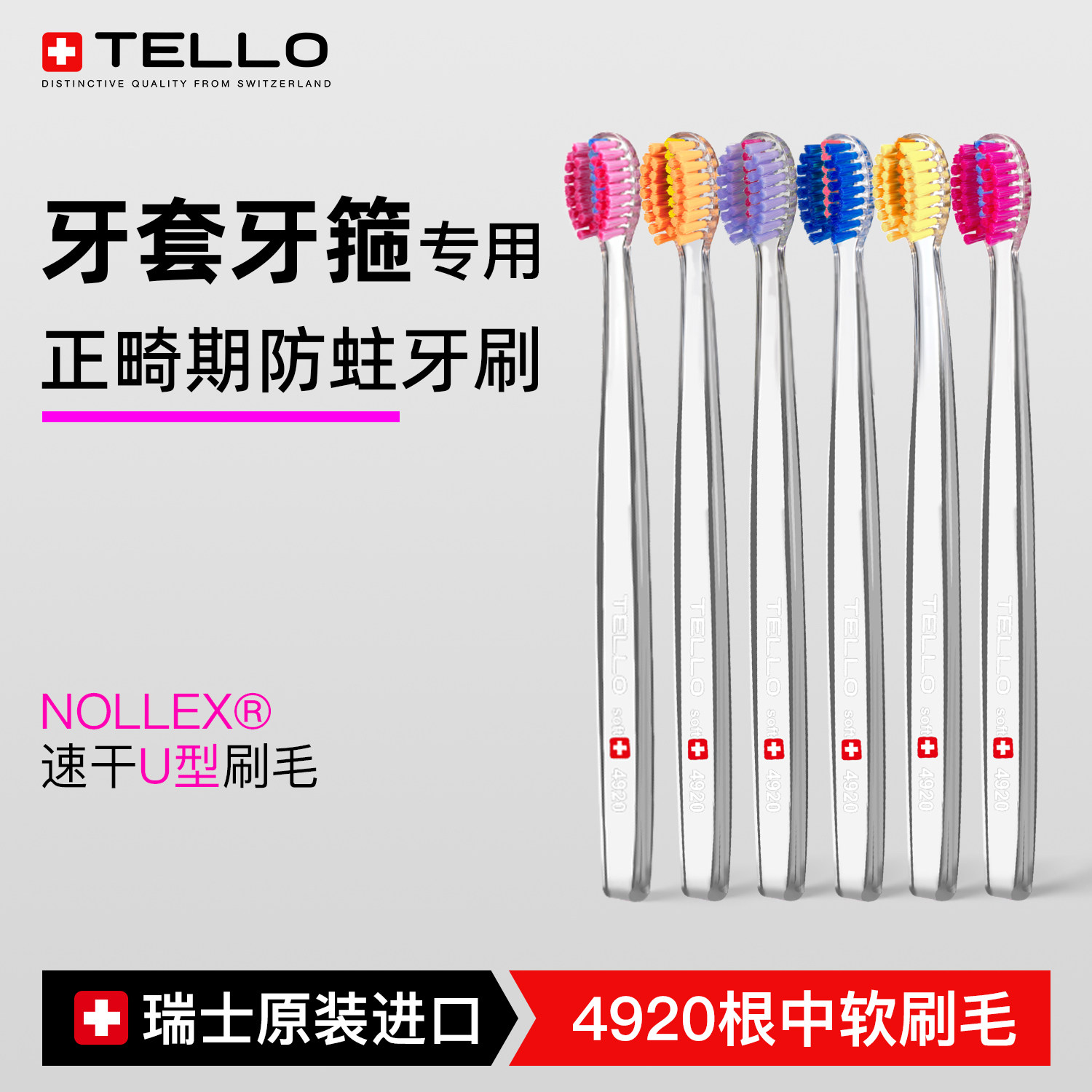 瑞士进口Tello正畸牙刷矫正牙齿专软毛U型儿童青少年戴牙套牙箍用