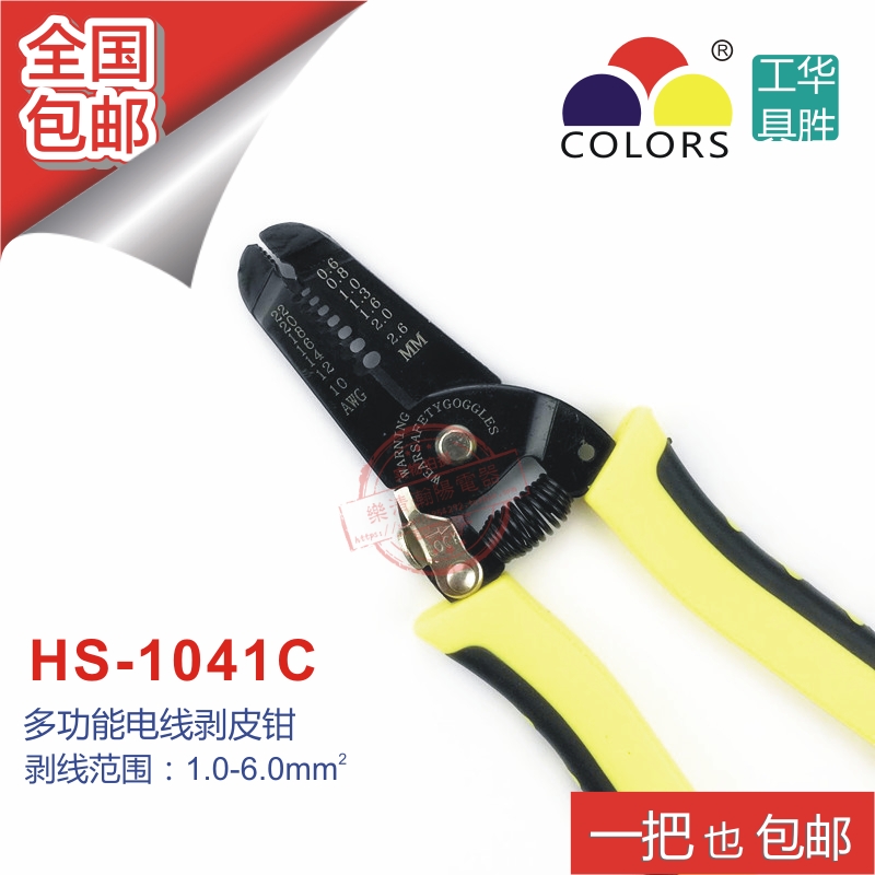 HS-1041C多功能电缆导线剥线剥皮钳子(09-6mm平方)正品华胜