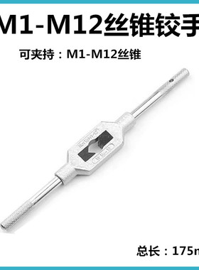丝锥扳手大铰手可调式手用丝攻架手动工具板牙攻丝器M1-M8 M3-M8