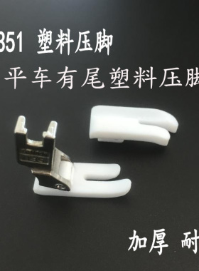 T351平车塑料压脚白色加厚平缝机压脚胶底 平车有尾塑料压脚