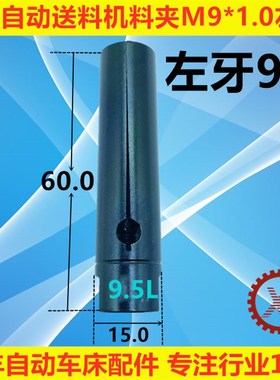 20#油膜自动送料机料尾夹M9*1.0左牙冠通XT320走芯机LNS艾恩司