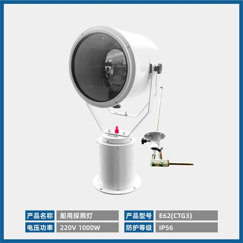 船用钢质探照灯CTG3扫海灯E62强光集光大功率1000W信号投光灯CCS