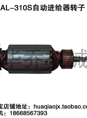 ALSGS阿隆AL-310S自动进刀器转子 AL510S自动走刀器定子 进给器