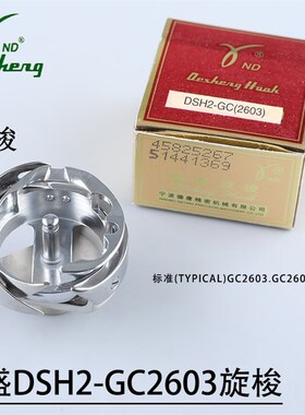德盛DSH2-GC(2603)旋梭标准GC2603 2605旋梭厚料平车高车大旋梭