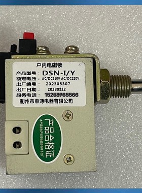 申源户内电磁锁DSN-l/Y高压配电柜电A磁锁DSN-l/Z 交直流AC/DC230