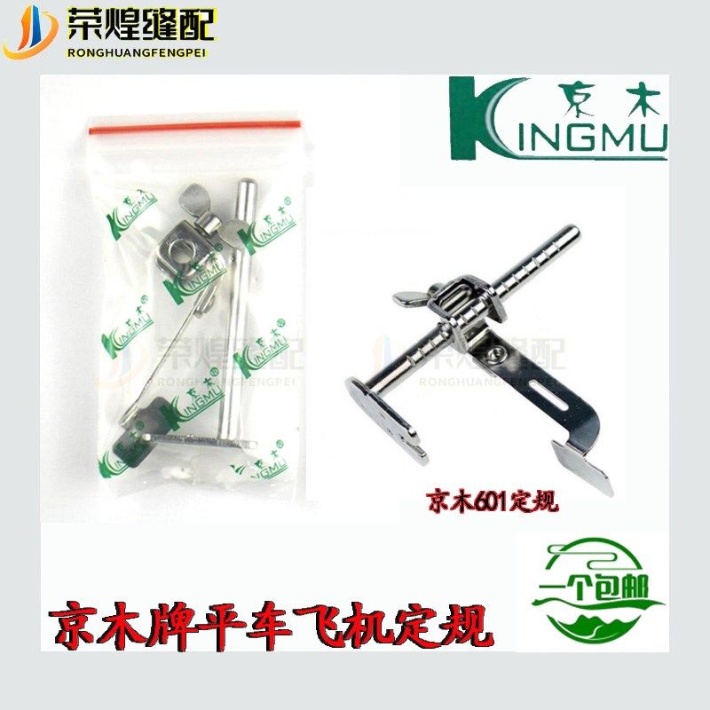 正宗京木K601飞机定规压脚定规靠边器缝制助缝器缝纫机挡边助缝器,搬运/仓储/物流设备,机械式停车设备（立体停车库）,淘宝优惠券,粉丝福利购,淘宝优惠卷