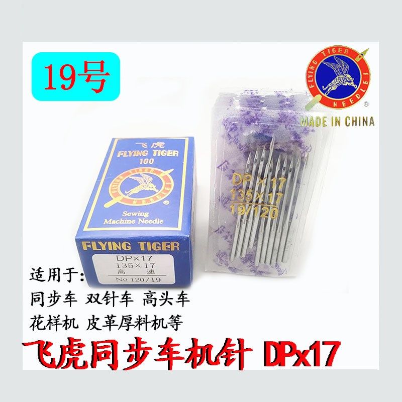 飞虎DPX17机针 同步车针6-5DY车针皮革厚料机针DP*17针缝纫机配件,搬运/仓储/物流设备,机械式停车设备（立体停车库）,淘宝优惠券,粉丝福利购,淘宝优惠卷