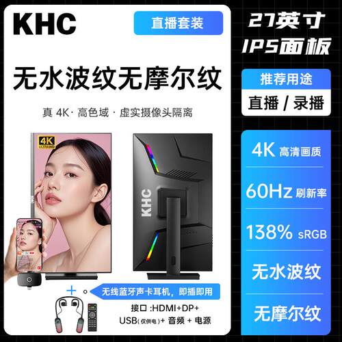KHC4K无人直播显示器27英寸录播怼屏无水波纹防摩尔纹高清IPS屏幕