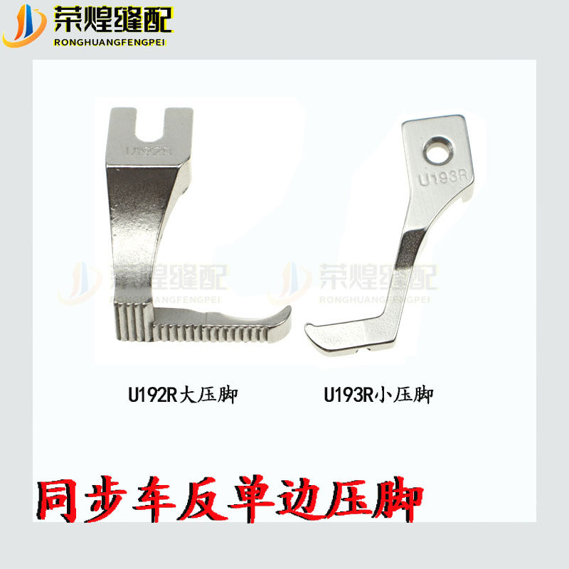 同步车反单边压脚 单边上拉链压脚 DY车缝纫机反向压脚U192RU193R,搬运/仓储/物流设备,机械式停车设备（立体停车库）,淘宝优惠券,粉丝福利购,淘宝优惠卷