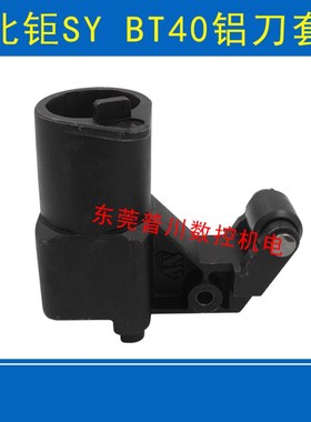 北钜SY圆盘刀库刀套刀杯铝制数控机床加工中心刀套BT40-65度