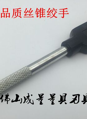 高品质丝锥绞手 丝锥扳手 130MM/180MM/230MM/280MM/380MM/480MM