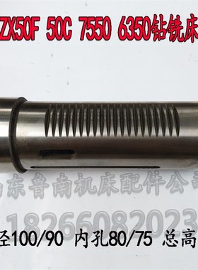 滕州钻铣床配件ZX50C ZX50F ZX7550 ZX6350C/D套筒主轴套筒钢套筒